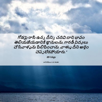 Picture 06 - దానియేలు 5:15 TELIRV - గోడపై రాసి ఉన్న - Bible Verse Picture