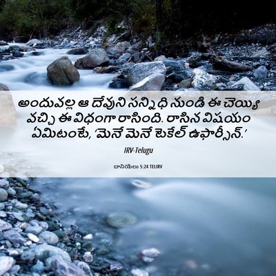 Picture 06 - దానియేలు 5:24 TELIRV - అందువల్ల ఆ దేవుని - Bible Verse Picture