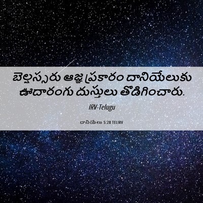 Picture 06 - దానియేలు 5:28 TELIRV - బెల్షస్సరు ఆజ్ఞ - Bible Verse Picture