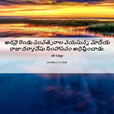 Picture 06 - దానియేలు 5:31 TELIRV - అరవై రెండు - Bible Verse Picture