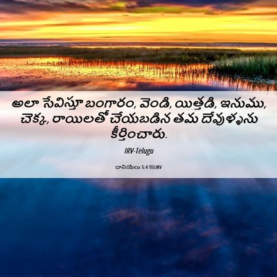 Picture 06 - దానియేలు 5:4 TELIRV - అలా సేవిస్తూ - Bible Verse Picture