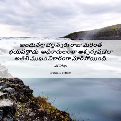 Picture 06 - దానియేలు 5:9 TELIRV - అందువల్ల - Bible Verse Picture