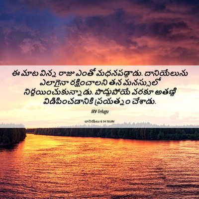 Picture 06 - దానియేలు 6:14 TELIRV - ఈ మాట విన్న రాజు - Bible Verse Picture