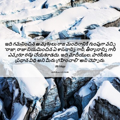 Picture 06 - దానియేలు 6:15 TELIRV - ఇది గమనించిన ఆ - Bible Verse Picture