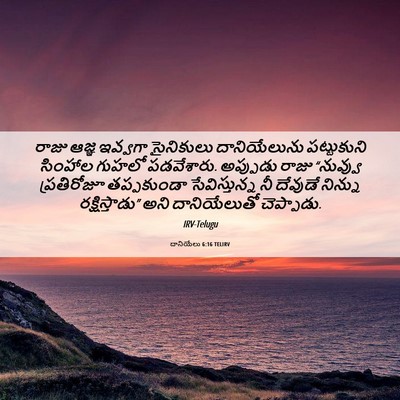 Picture 06 - దానియేలు 6:16 TELIRV - రాజు ఆజ్ఞ ఇవ్వగా - Bible Verse Picture