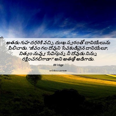 Picture 06 - దానియేలు 6:20 TELIRV - అతడు గుహ దగ్గరికి - Bible Verse Picture