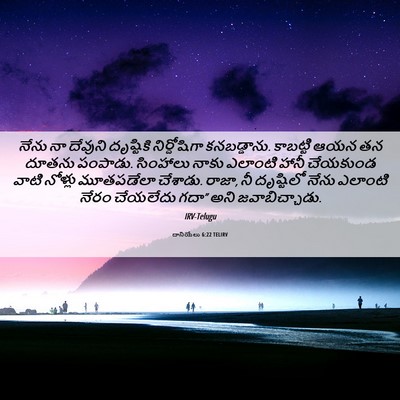 Picture 06 - దానియేలు 6:22 TELIRV - నేను నా దేవుని - Bible Verse Picture