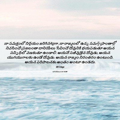 Picture 06 - దానియేలు 6:26 TELIRV - నా సమక్షంలో - Bible Verse Picture