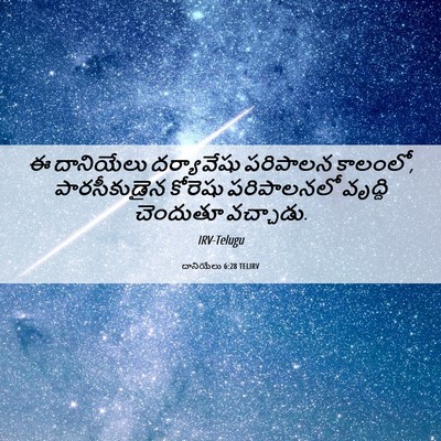Picture 06 - దానియేలు 6:28 TELIRV - ఈ దానియేలు - Bible Verse Picture