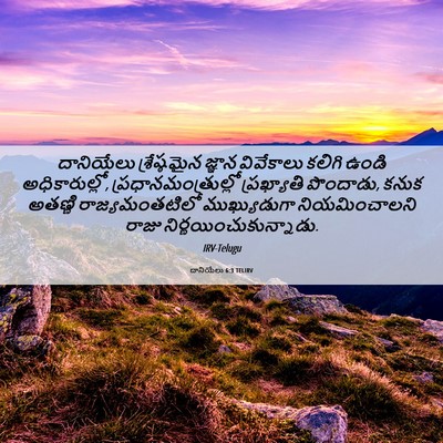 Picture 06 - దానియేలు 6:3 TELIRV - దానియేలు - Bible Verse Picture