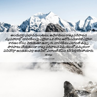 Picture 06 - దానియేలు 6:4 TELIRV - అందువల్ల - Bible Verse Picture
