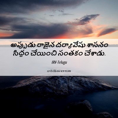 Picture 06 - దానియేలు 6:9 TELIRV - అప్పుడు రాజైన - Bible Verse Picture