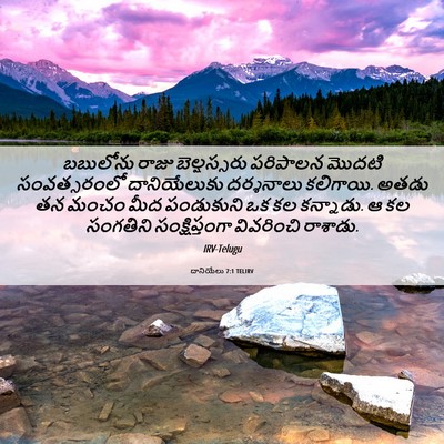 Picture 06 - దానియేలు 7:1 TELIRV - బబులోను రాజు - Bible Verse Picture