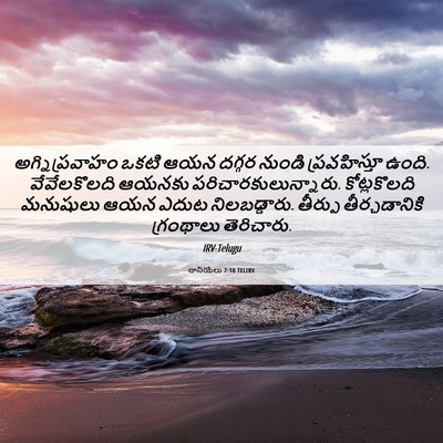 Picture 06 - దానియేలు 7:10 TELIRV - అగ్నిప్రవాహం ఒకటి - Bible Verse Picture