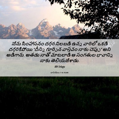 Picture 06 - దానియేలు 7:16 TELIRV - నేను సింహాసనం - Bible Verse Picture