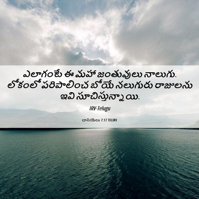 Picture 06 - దానియేలు 7:17 TELIRV - ఎలాగంటే ఈ మహా - Bible Verse Picture