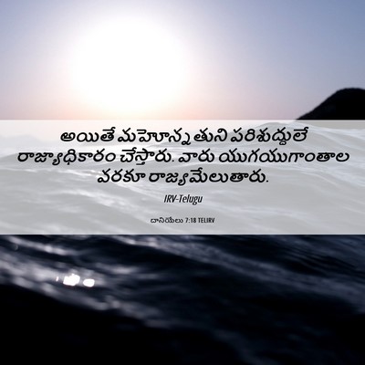 Picture 06 - దానియేలు 7:18 TELIRV - అయితే మహోన్నతుని - Bible Verse Picture