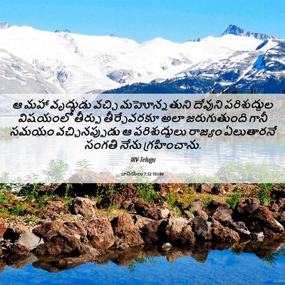 Picture 06 - దానియేలు 7:22 TELIRV - ఆ మహా వృద్ధుడు - Bible Verse Picture