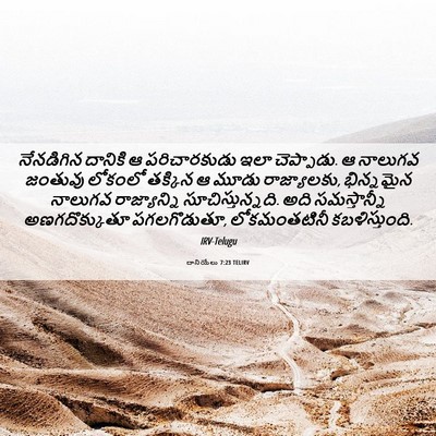 Picture 06 - దానియేలు 7:23 TELIRV - నేనడిగిన దానికి ఆ - Bible Verse Picture