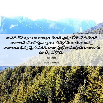 Picture 06 - దానియేలు 7:24 TELIRV - ఆ పది కొమ్ములు ఆ - Bible Verse Picture