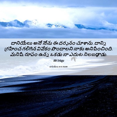 Picture 06 - దానియేలు 8:15 TELIRV - దానియేలు అనే నేను - Bible Verse Picture