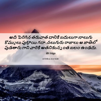 Picture 06 - దానియేలు 8:22 TELIRV - అది పెరిగిన - Bible Verse Picture