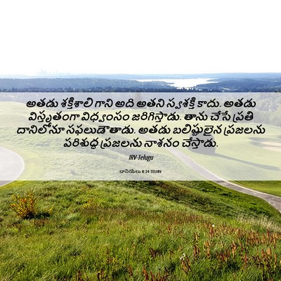 Picture 06 - దానియేలు 8:24 TELIRV - అతడు శక్తిశాలి - Bible Verse Picture