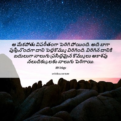 Picture 06 - దానియేలు 8:8 TELIRV - ఆ మేకపోతు - Bible Verse Picture