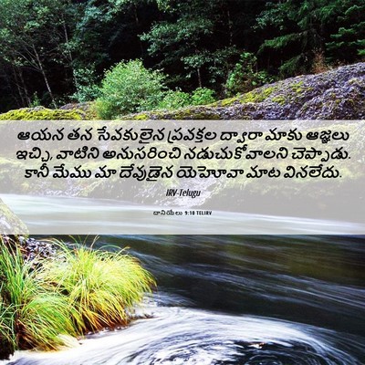 Picture 06 - దానియేలు 9:10 TELIRV - ఆయన తన సేవకులైన - Bible Verse Picture