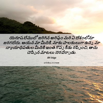 Picture 06 - దానియేలు 9:12 TELIRV - యెరూషలేములో - Bible Verse Picture