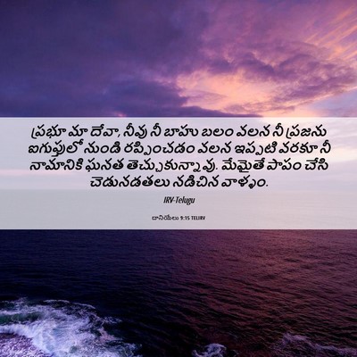 Picture 06 - దానియేలు 9:15 TELIRV - ప్రభూ మా దేవా, నీవు - Bible Verse Picture