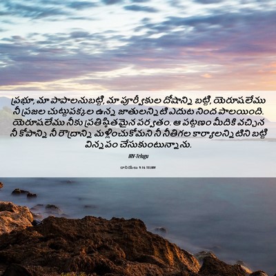 Picture 06 - దానియేలు 9:16 TELIRV - ప్రభూ, మా - Bible Verse Picture
