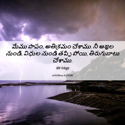 Picture 06 - దానియేలు 9:5 TELIRV - మేము పాపం, - Bible Verse Picture