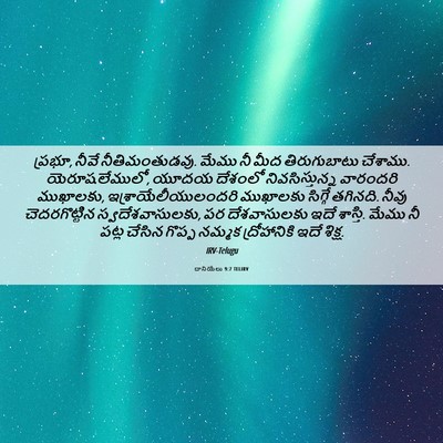 Picture 06 - దానియేలు 9:7 TELIRV - ప్రభూ, నీవే - Bible Verse Picture