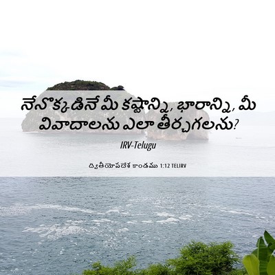 Picture 06 - ద్వితీయోపదేశ కాండము 1:12 TELIRV - నేనొక్కడినే మీ - Bible Verse Picture