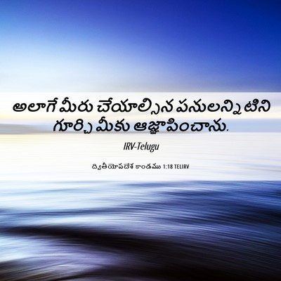 Picture 06 - ద్వితీయోపదేశ కాండము 1:18 TELIRV - అలాగే మీరు - Bible Verse Picture