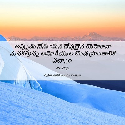 Picture 06 - ద్వితీయోపదేశ కాండము 1:20 TELIRV - అప్పుడు నేను “మన - Bible Verse Picture