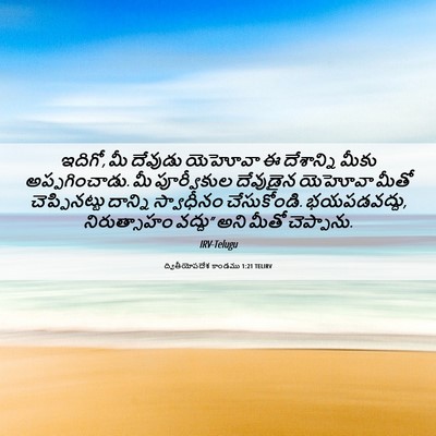 Picture 06 - ద్వితీయోపదేశ కాండము 1:21 TELIRV - ఇదిగో, మీ దేవుడు - Bible Verse Picture