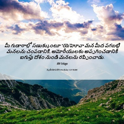 Picture 06 - ద్వితీయోపదేశ కాండము 1:27 TELIRV - మీ గుడారాల్లో - Bible Verse Picture