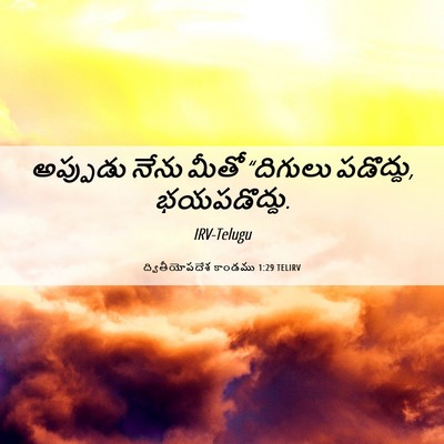 Picture 06 - ద్వితీయోపదేశ కాండము 1:29 TELIRV - అప్పుడు నేను మీతో - Bible Verse Picture