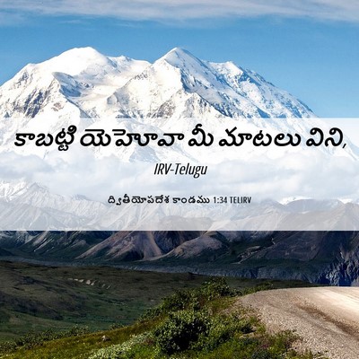 Picture 06 - ద్వితీయోపదేశ కాండము 1:34 TELIRV - కాబట్టి యెహోవా మీ - Bible Verse Picture
