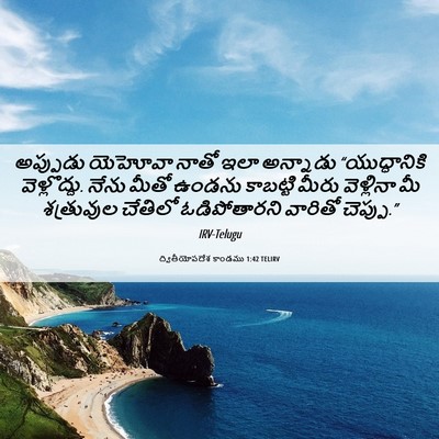 Picture 06 - ద్వితీయోపదేశ కాండము 1:42 TELIRV - అప్పుడు యెహోవా - Bible Verse Picture