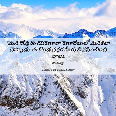 Picture 06 - ద్వితీయోపదేశ కాండము 1:6 TELIRV - “మన దేవుడు యెహోవా - Bible Verse Picture