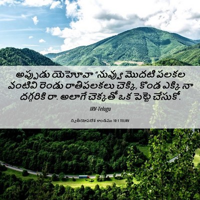 Picture 06 - ద్వితీయోపదేశ కాండము 10:1 TELIRV - అప్పుడు యెహోవా - Bible Verse Picture