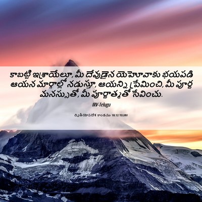 Picture 06 - ద్వితీయోపదేశ కాండము 10:12 TELIRV - కాబట్టి - Bible Verse Picture