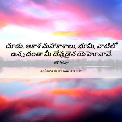 Picture 06 - ద్వితీయోపదేశ కాండము 10:14 TELIRV - చూడు, ఆకాశ - Bible Verse Picture