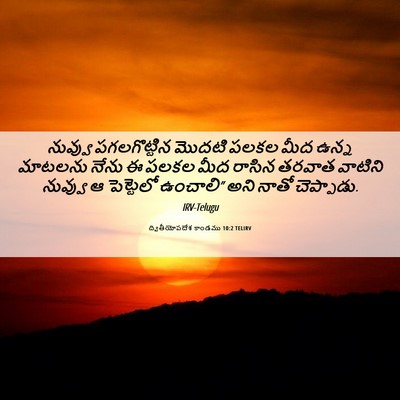 Picture 06 - ద్వితీయోపదేశ కాండము 10:2 TELIRV - నువ్వు పగలగొట్టిన - Bible Verse Picture