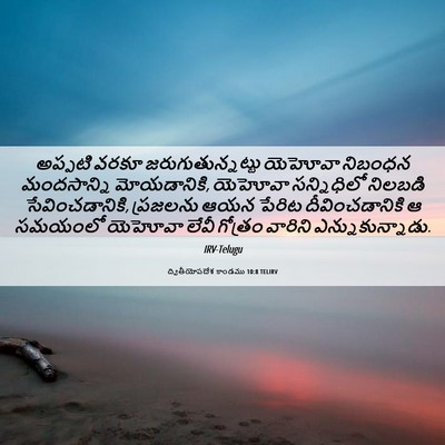Picture 06 - ద్వితీయోపదేశ కాండము 10:8 TELIRV - అప్పటి వరకూ - Bible Verse Picture
