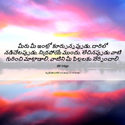 Picture 06 - ద్వితీయోపదేశ కాండము 11:19 TELIRV - మీరు మీ ఇంట్లో - Bible Verse Picture