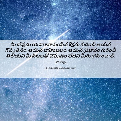 Picture 06 - ద్వితీయోపదేశ కాండము 11:2 TELIRV - మీ దేవుడు యెహోవా - Bible Verse Picture